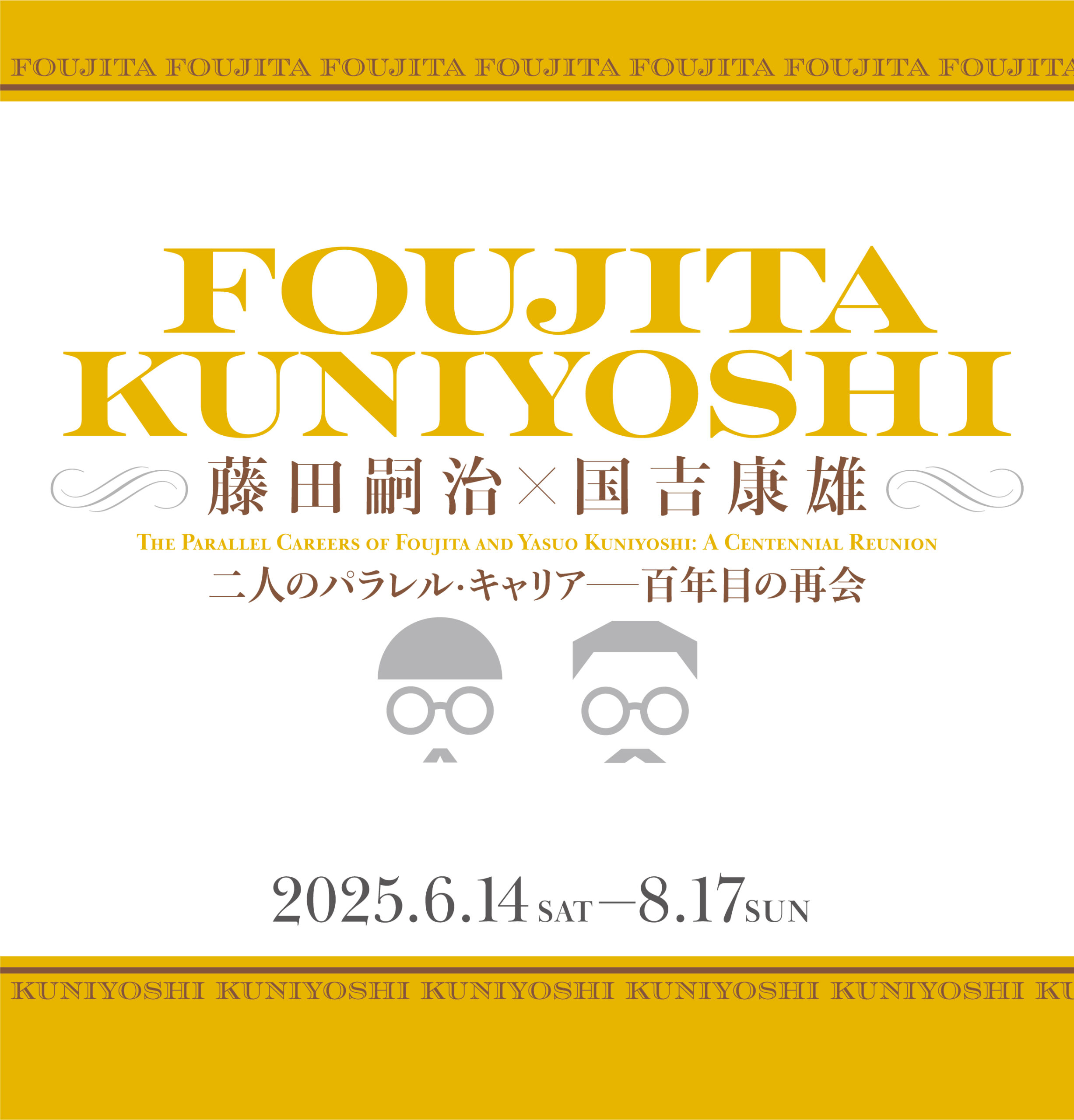 特別展「藤田嗣治×国吉康雄：二人のパラレル・キャリア―百年目の再会」