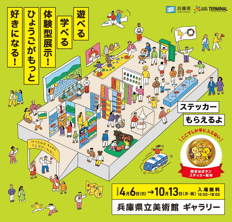 ひょうご EXPO TERMINAL