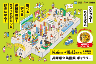 ひょうご EXPO TERMINAL（当館ギャラリー棟/入場無料）