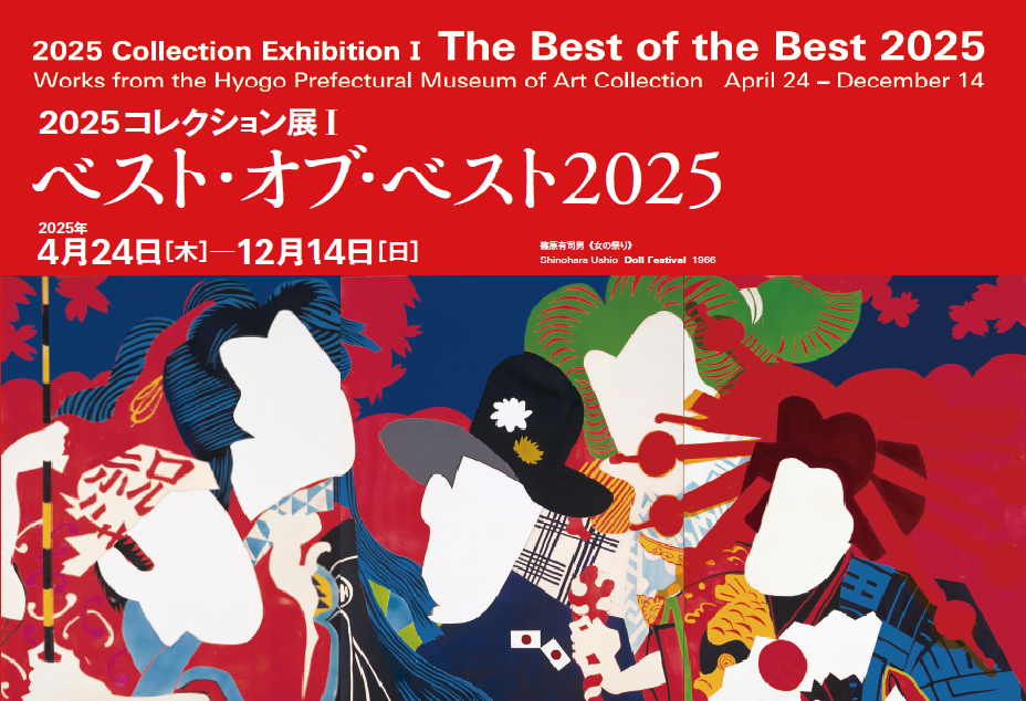 2025コレクション展Ⅰ　ベスト・オブ・ベスト2025